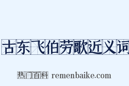 古东飞伯劳歌近义词是什么意思的图片